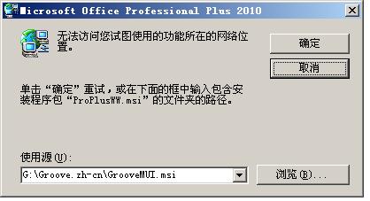 解决Office 2010 SP1 安装失败的方法