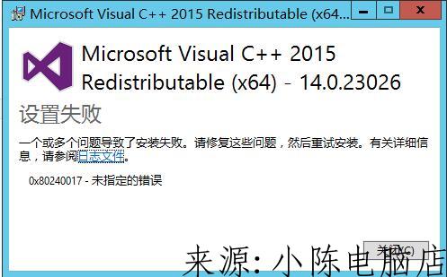 安装Microsoft visual C++2015出现0x80240017未指定的错误的解决办法